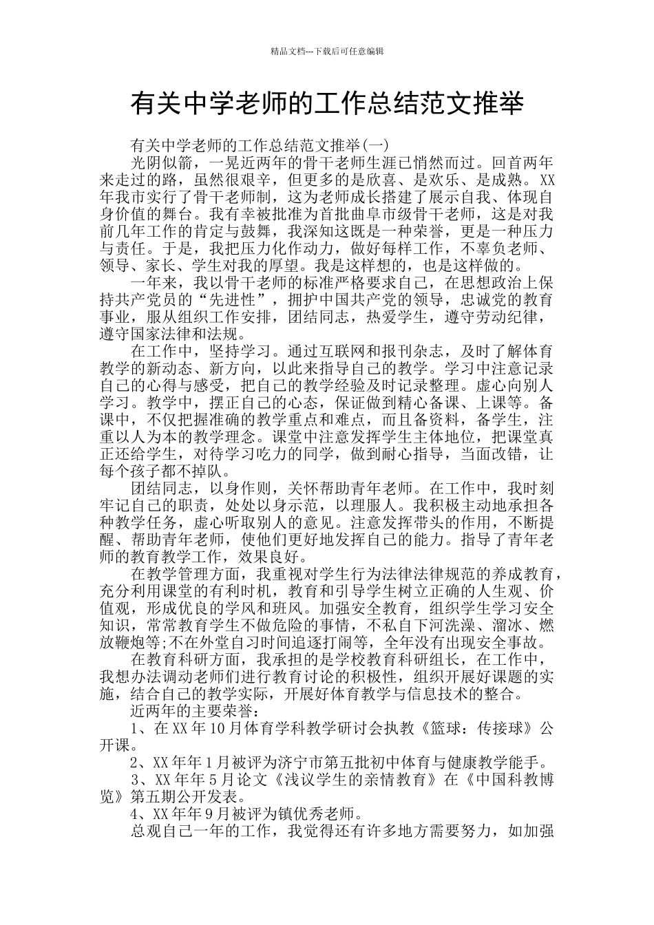 有关中学教师的工作总结范文推荐_第1页