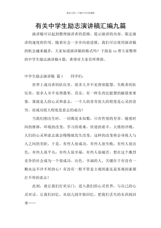 有关中学生励志演讲稿汇编九篇