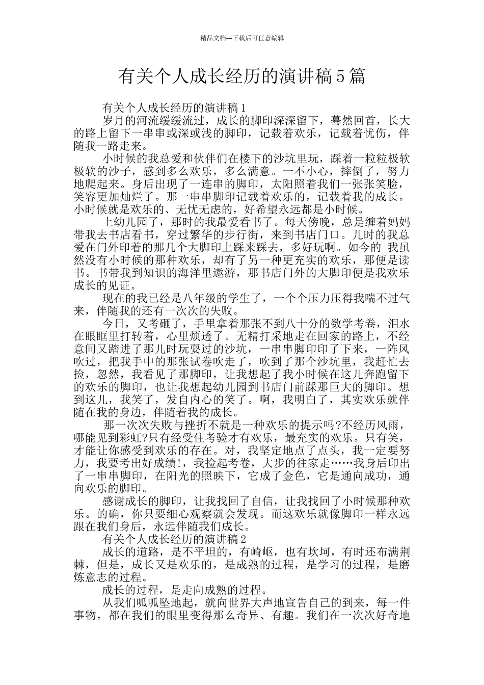 有关个人成长经历的演讲稿5篇_第1页