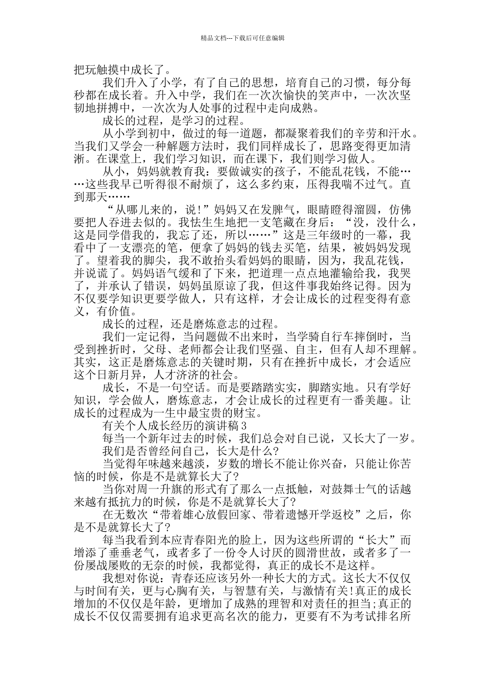 有关个人成长经历的演讲稿5篇_第2页