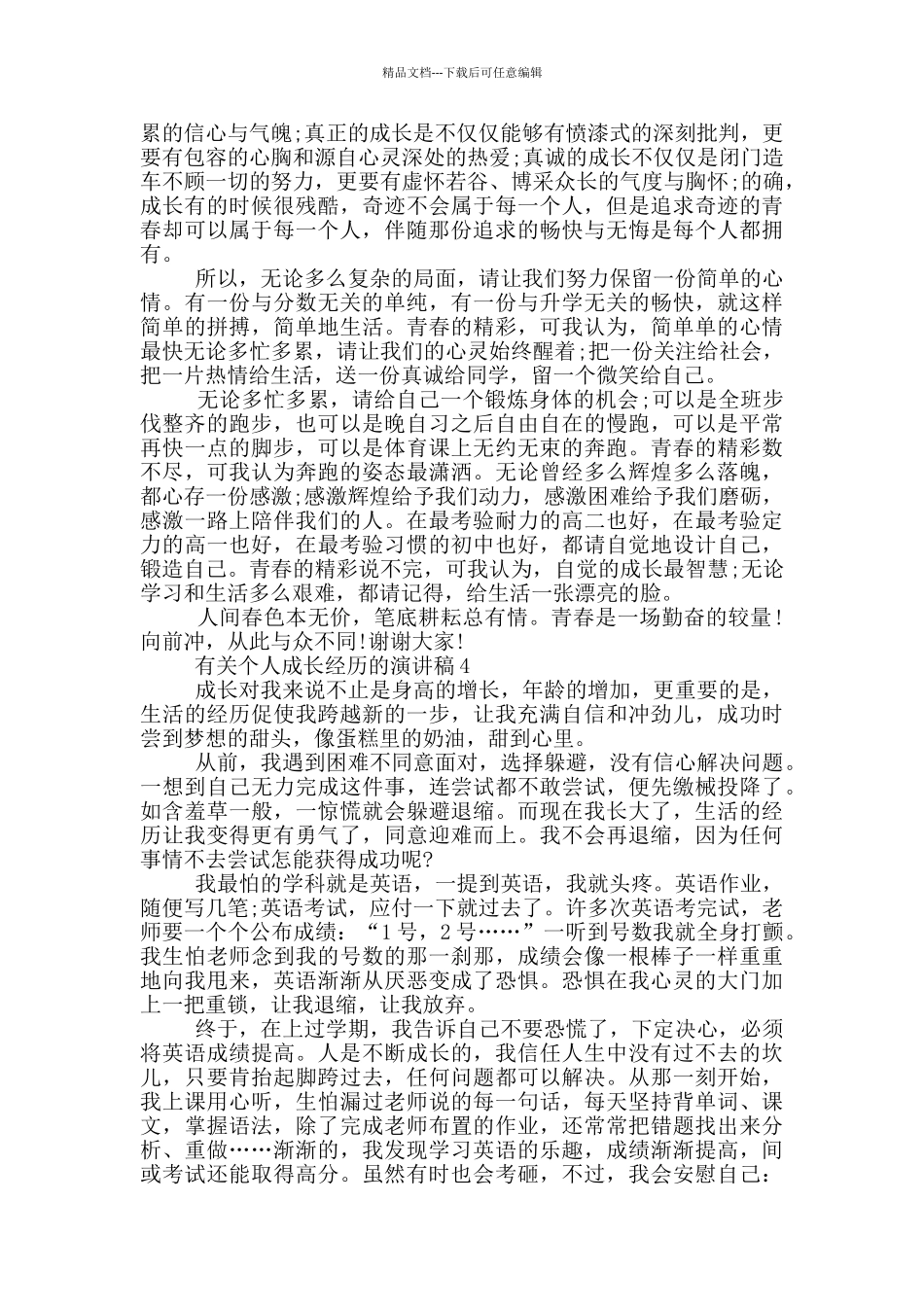 有关个人成长经历的演讲稿5篇_第3页