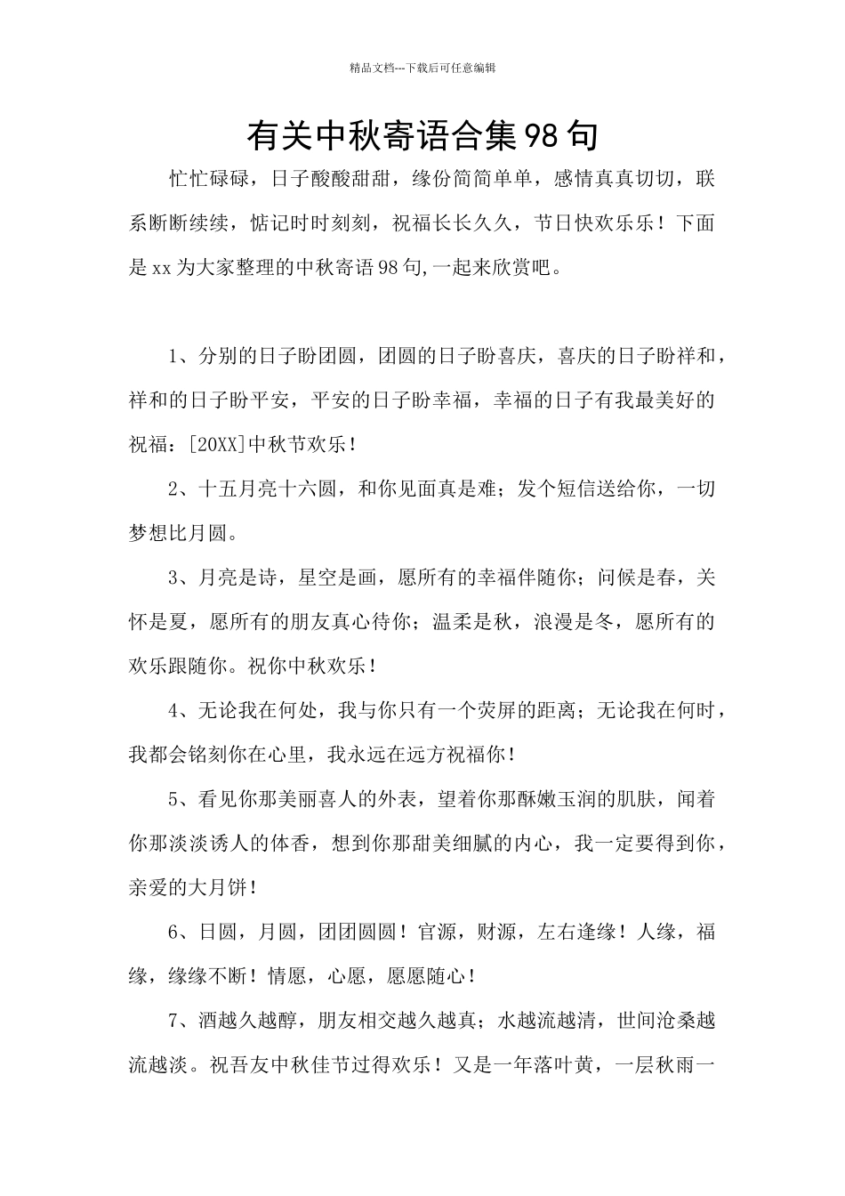 有关中秋寄语合集98句_第1页