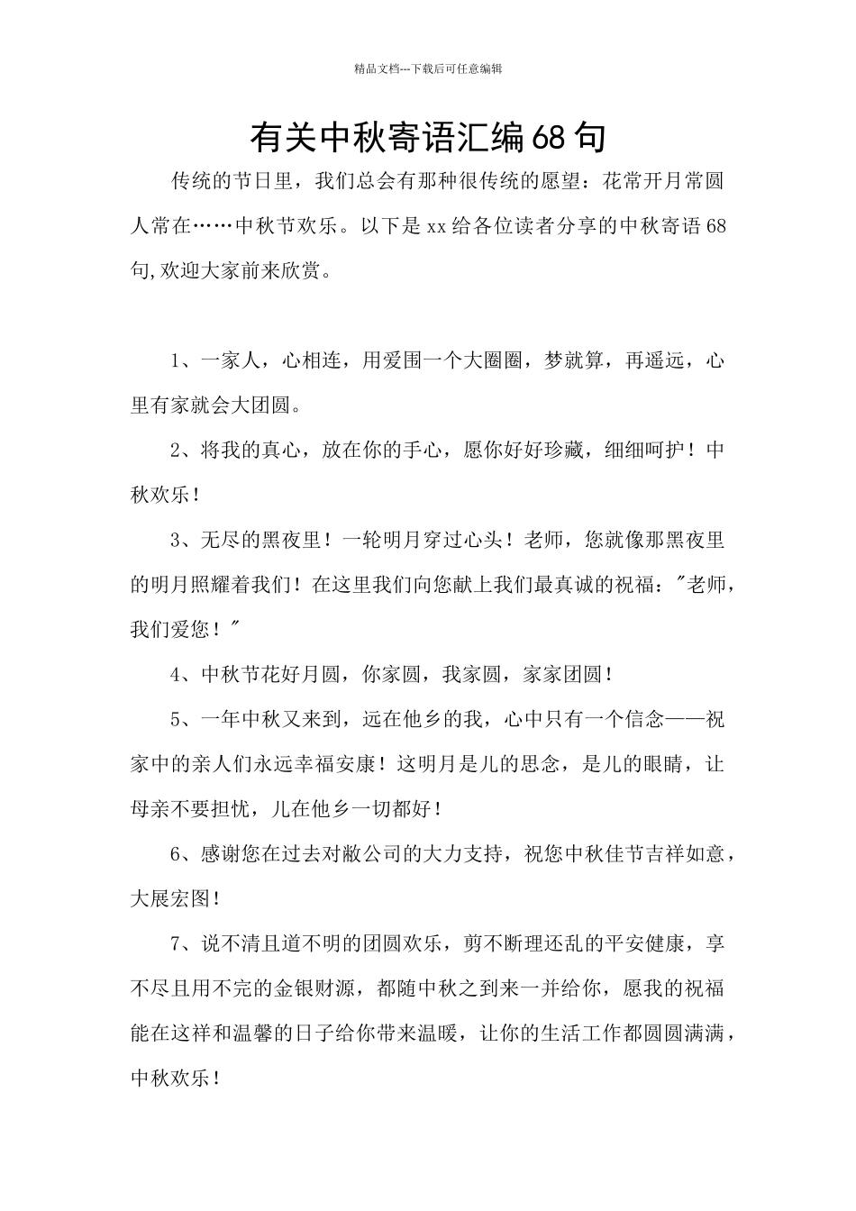 有关中秋寄语汇编68句_第1页