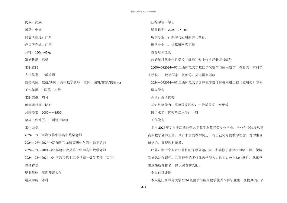 有关中小学数学老师个人简历模板_第2页