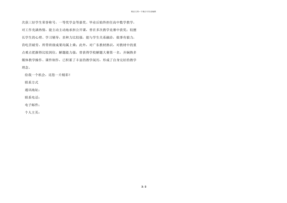 有关中小学数学老师个人简历模板_第3页