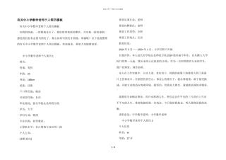 有关中小学数学老师个人简历模板