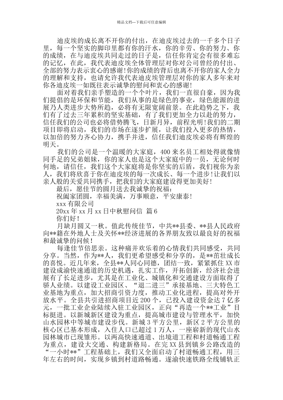 有关中秋慰问信合集九篇_第3页