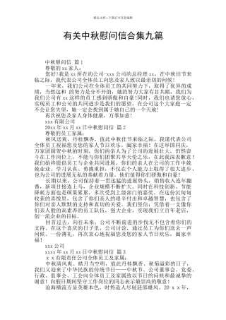 有关中秋慰问信合集九篇