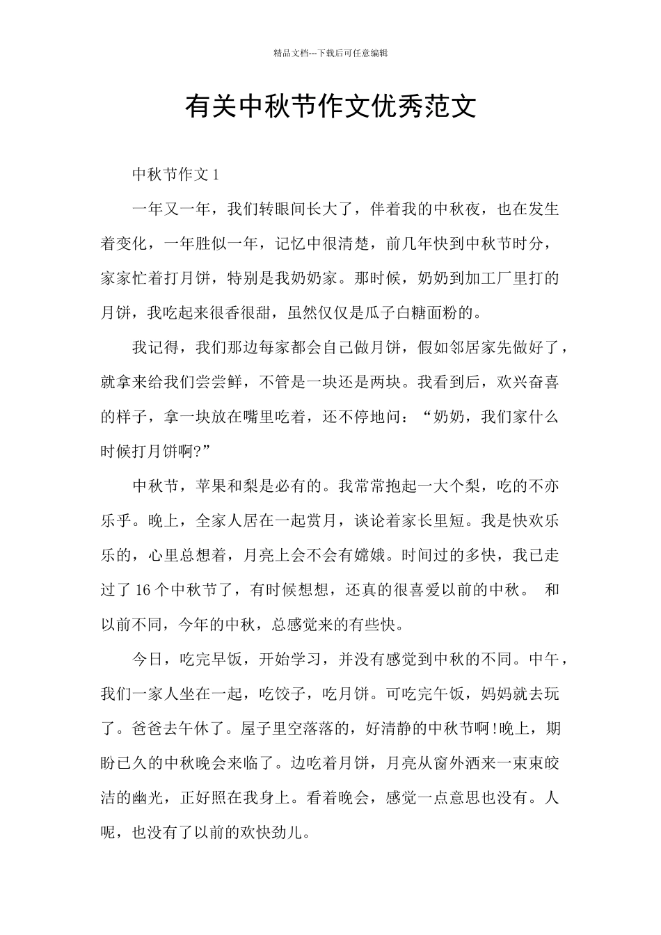 有关中秋节作文优秀范文_第1页