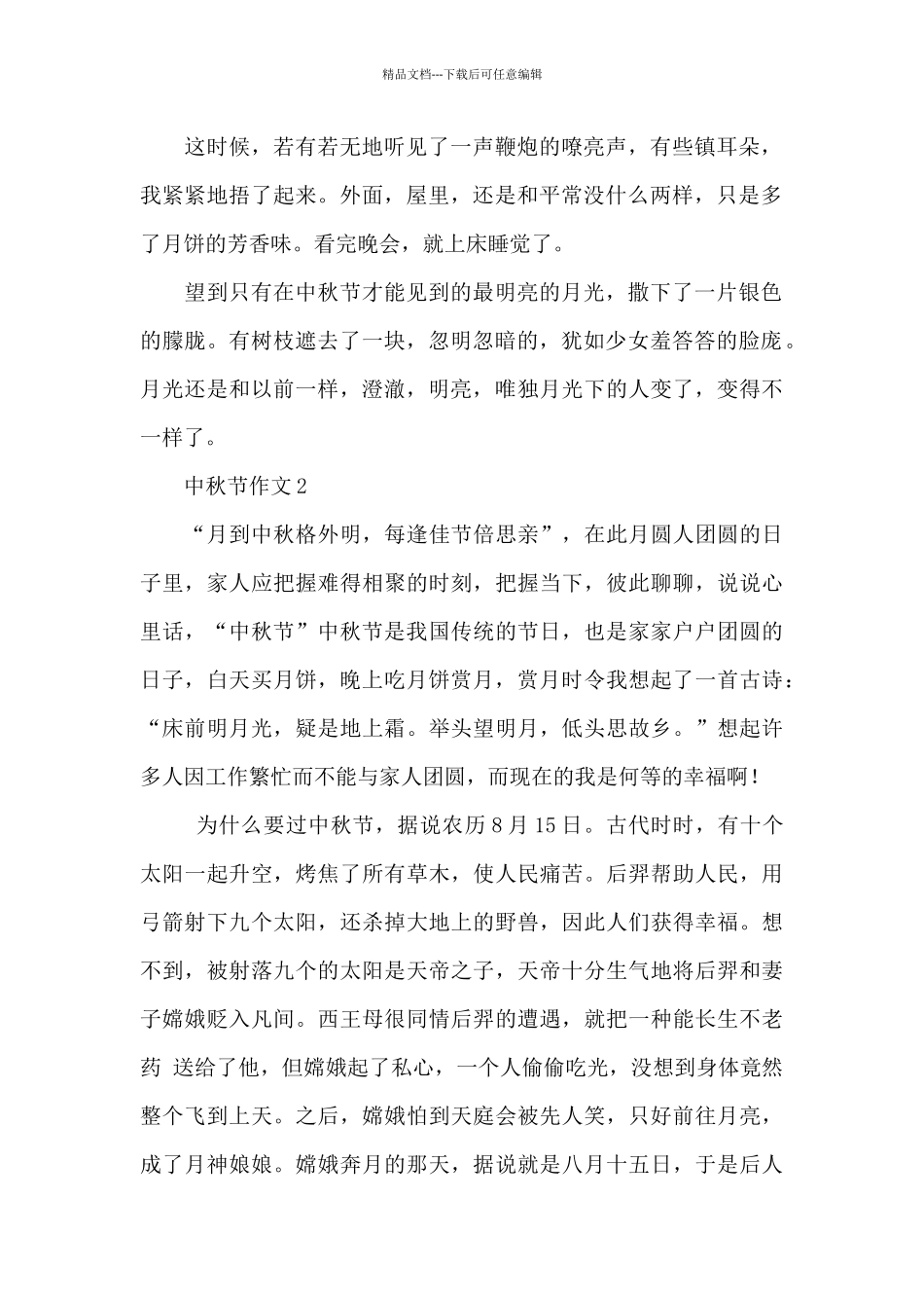 有关中秋节作文优秀范文_第2页