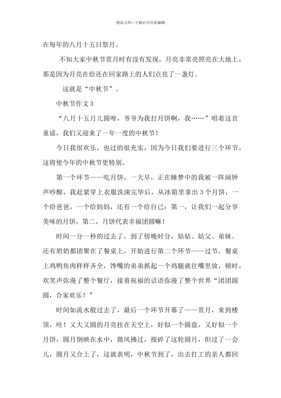 有关中秋节作文优秀范文_第3页