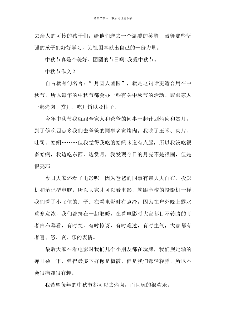 有关中秋节作文精选优秀范文_第2页