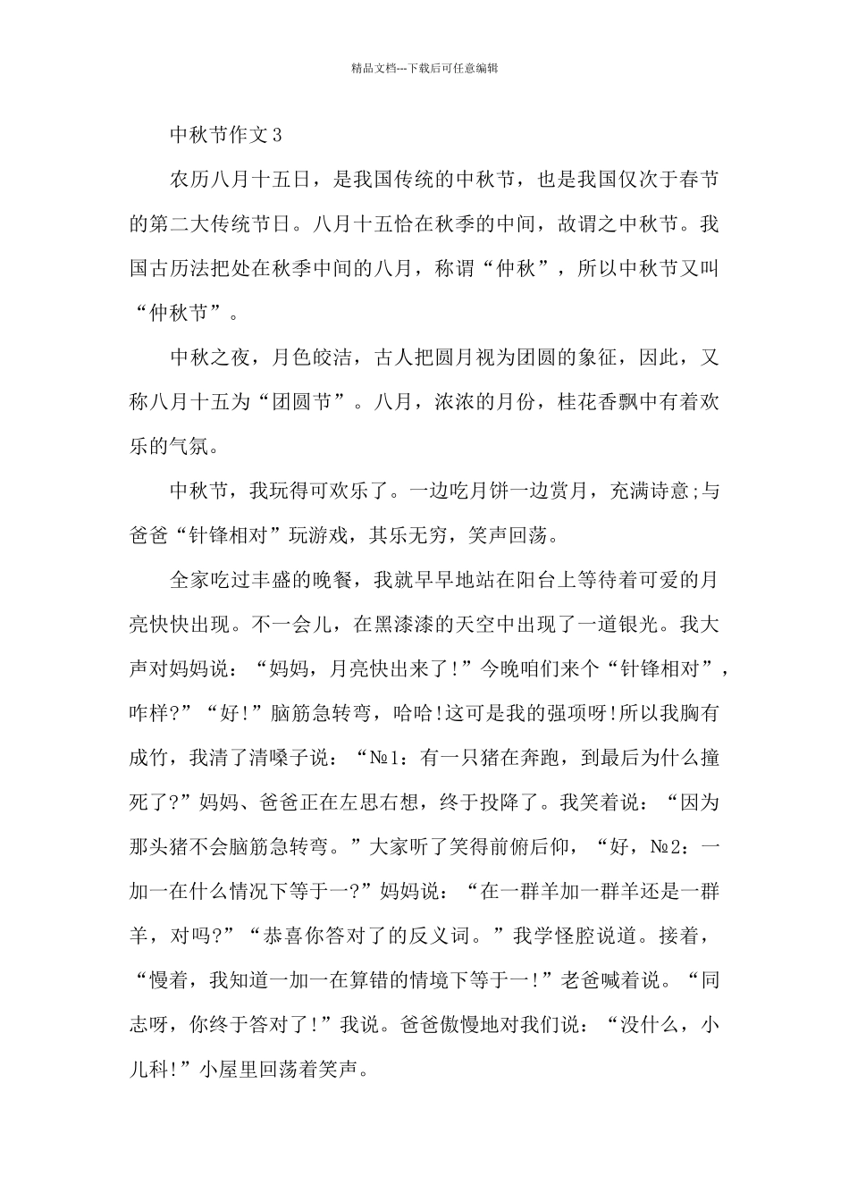 有关中秋节作文精选优秀范文_第3页
