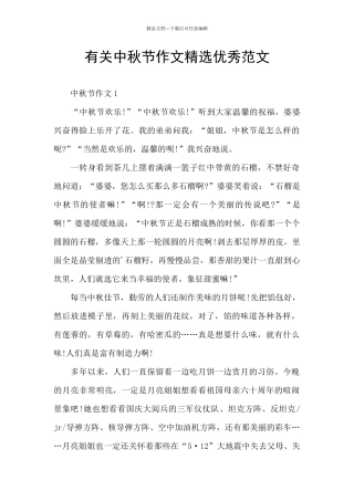 有关中秋节作文精选优秀范文