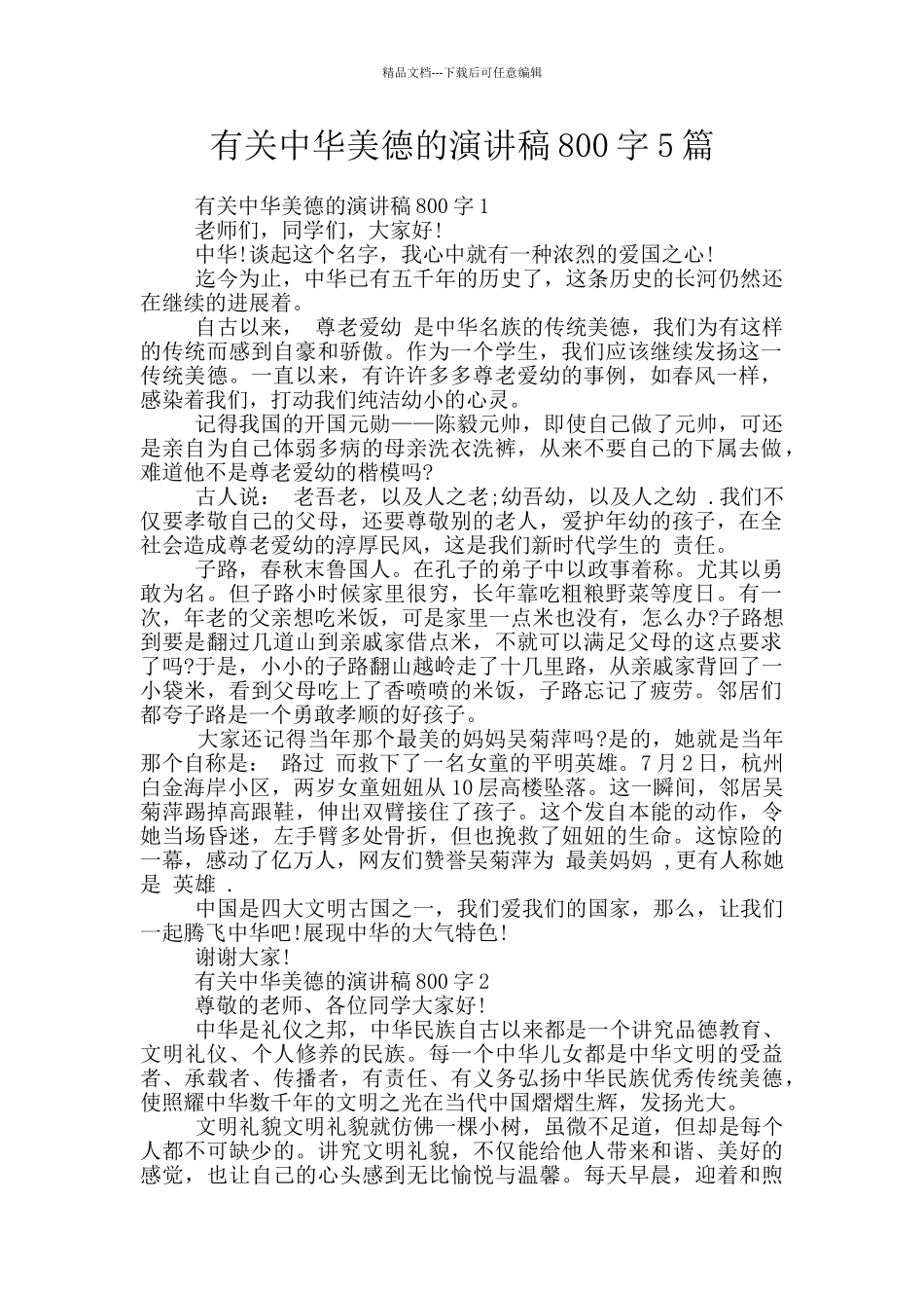 有关中华美德的演讲稿800字5篇_第1页