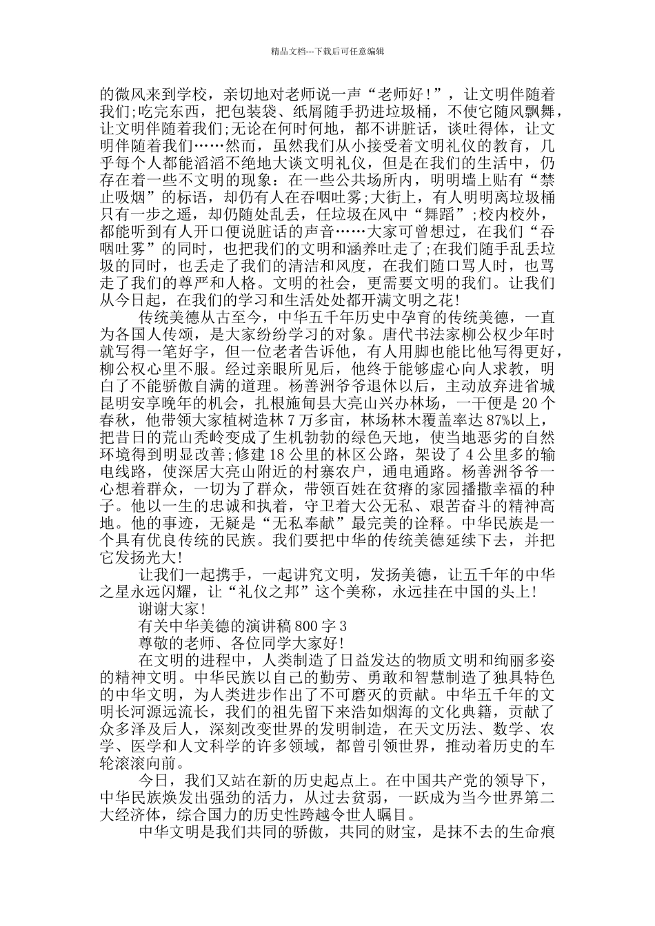 有关中华美德的演讲稿800字5篇_第2页