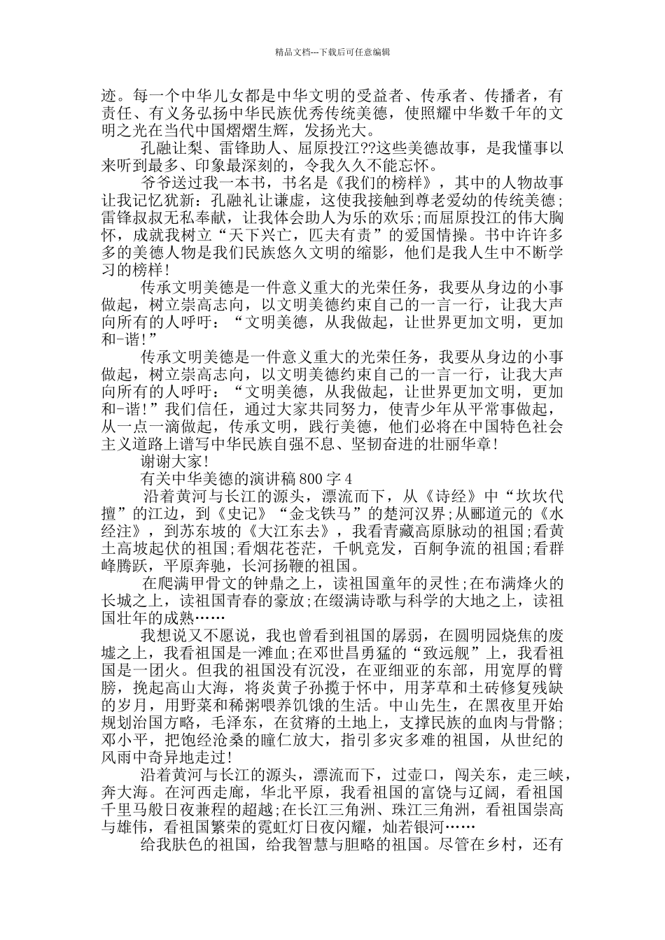 有关中华美德的演讲稿800字5篇_第3页