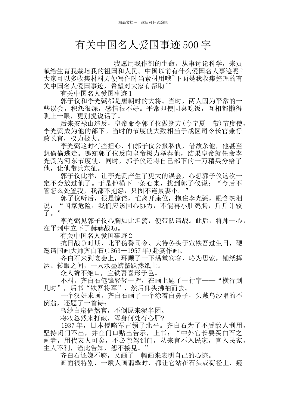 有关中国名人爱国事迹500字_第1页