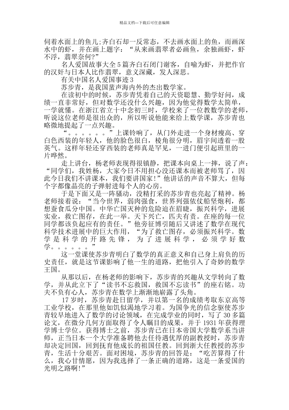 有关中国名人爱国事迹500字_第2页