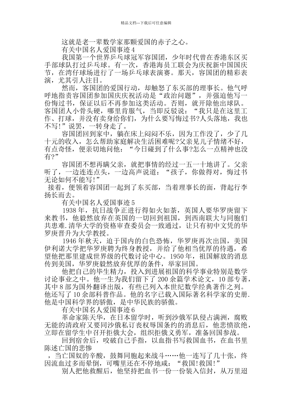 有关中国名人爱国事迹500字_第3页