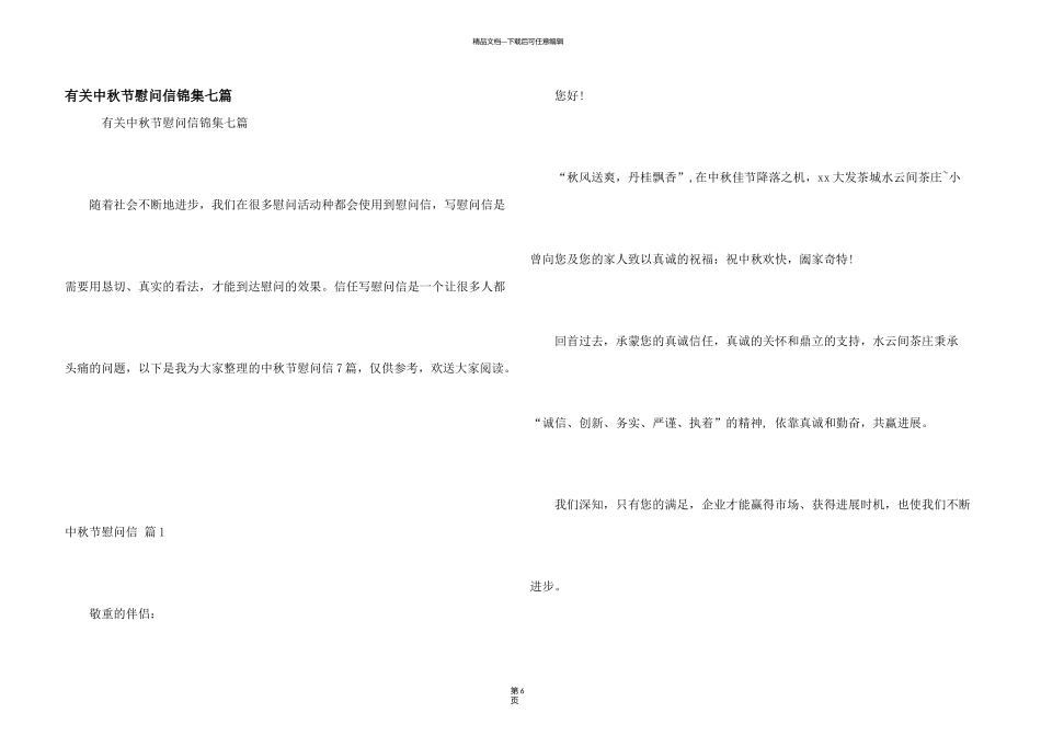 有关中秋节慰问信锦集七篇_第1页