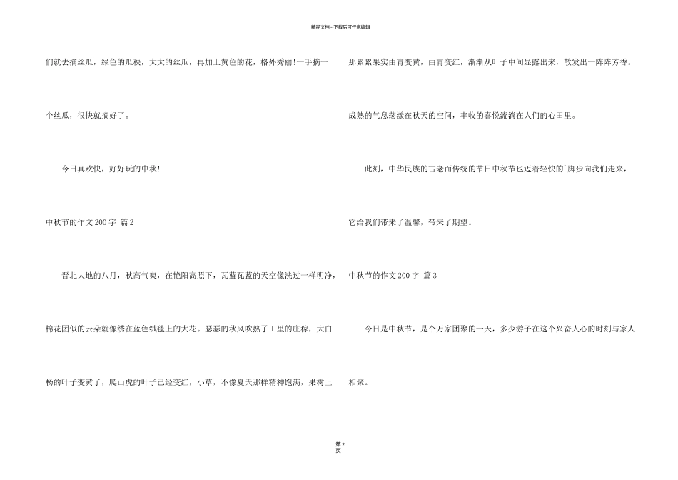 有关中秋节的200字合集5篇_第2页