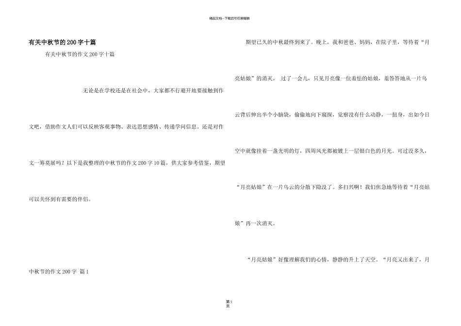 有关中秋节的200字十篇_第1页