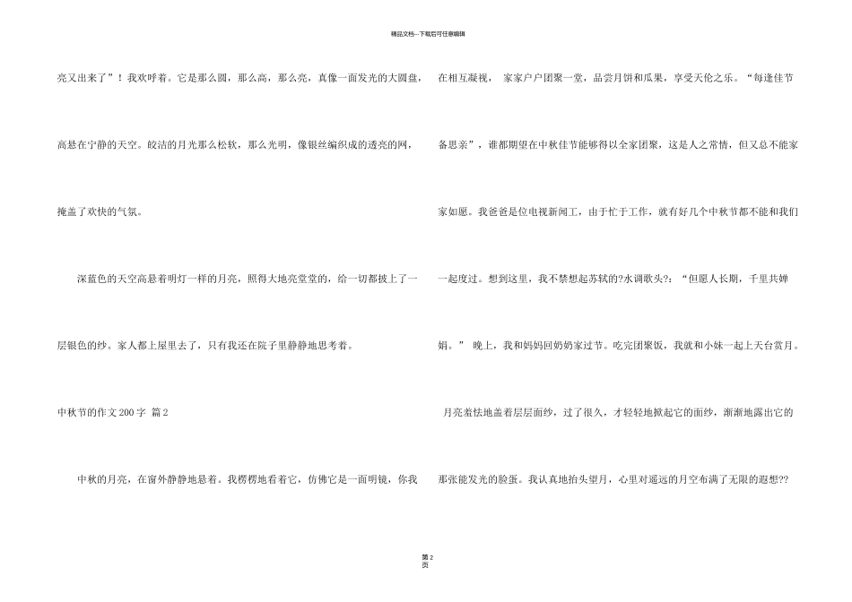 有关中秋节的200字十篇_第2页