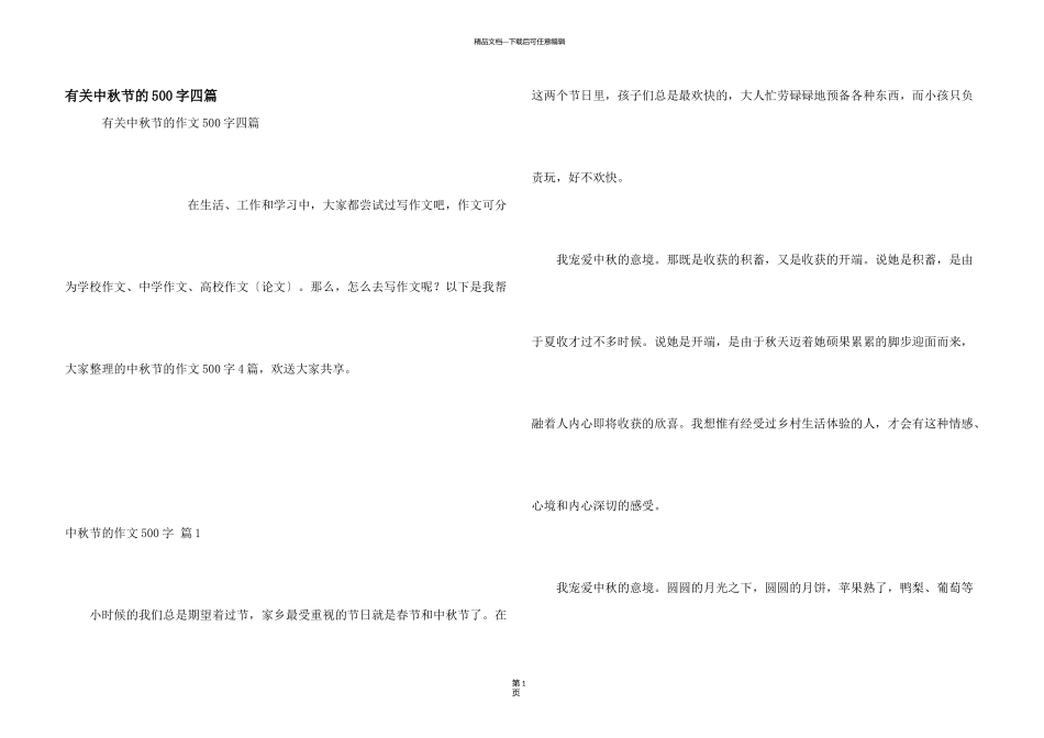 有关中秋节的500字四篇_第1页