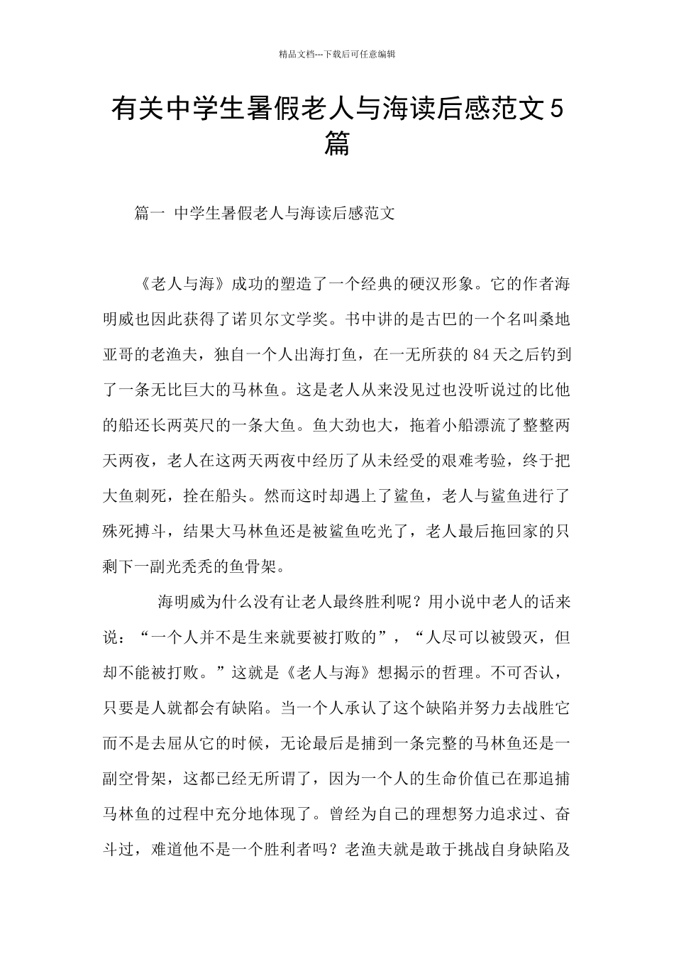 有关中学生暑假老人与海读后感范文5篇_第1页