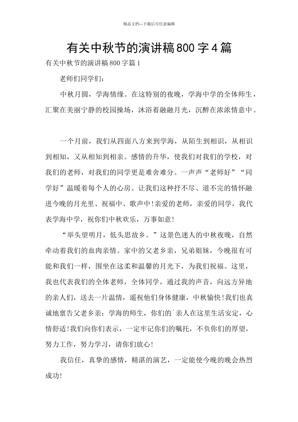有关中秋节的演讲稿800字4篇_第1页