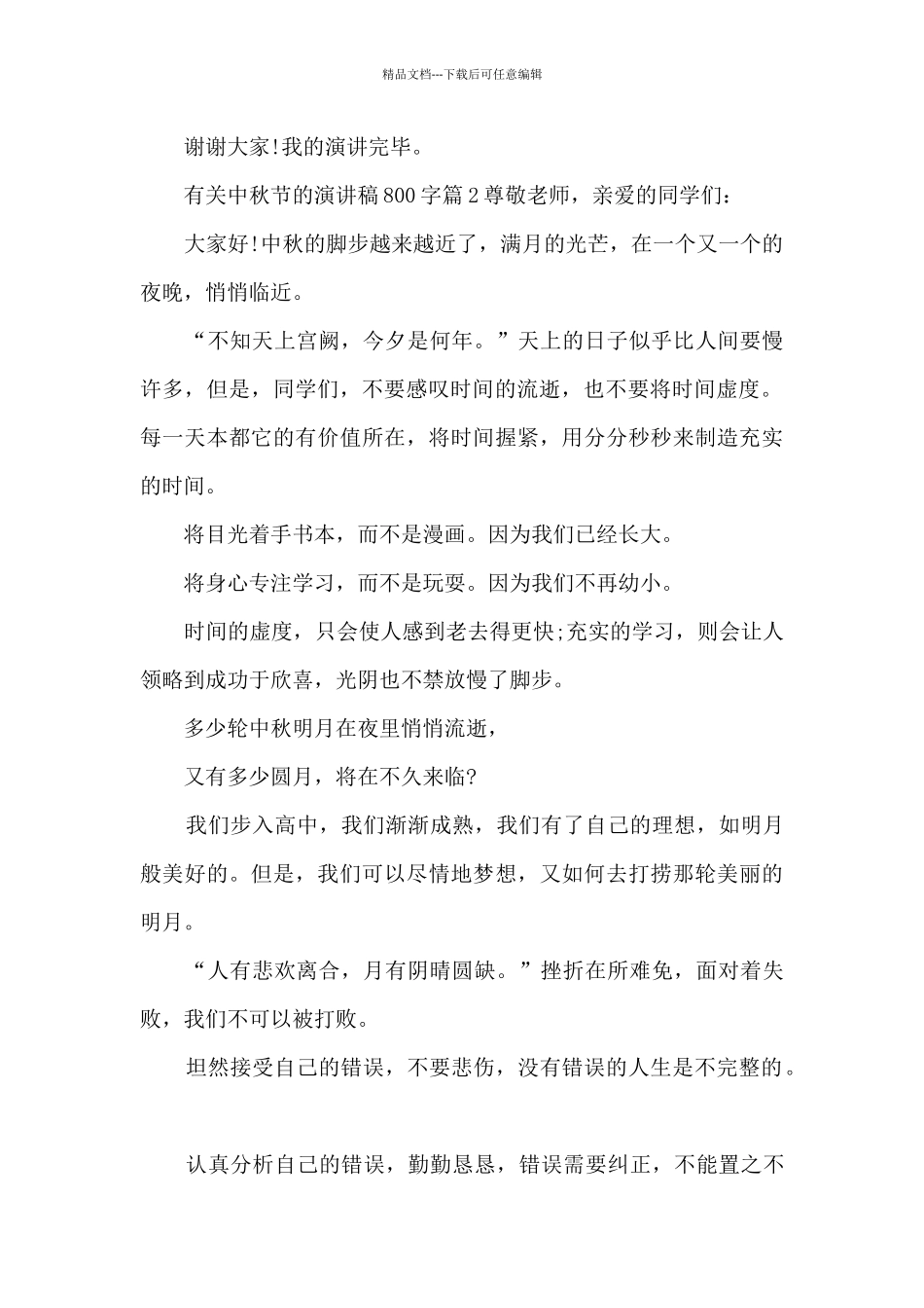 有关中秋节的演讲稿800字4篇_第2页