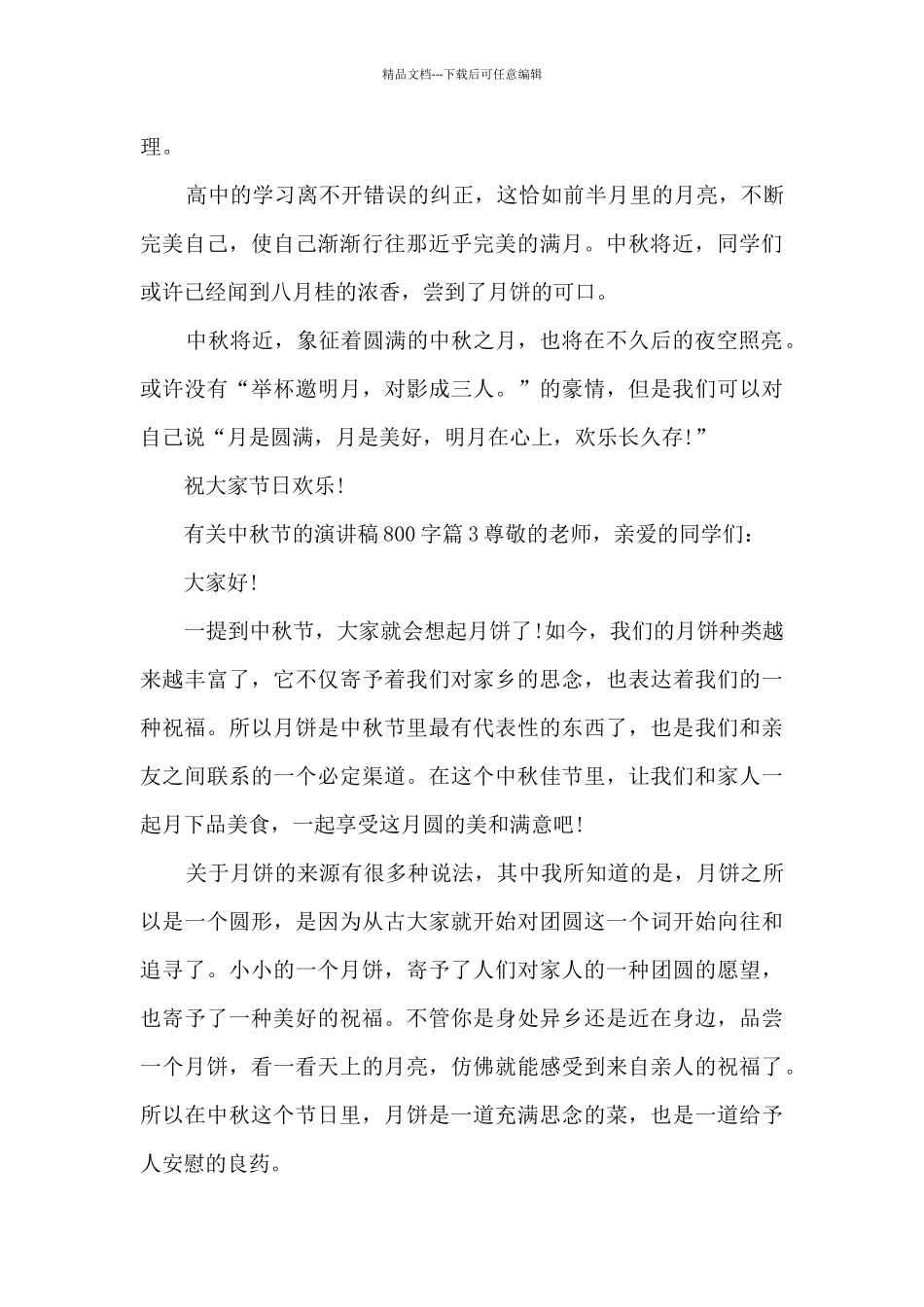 有关中秋节的演讲稿800字4篇_第3页