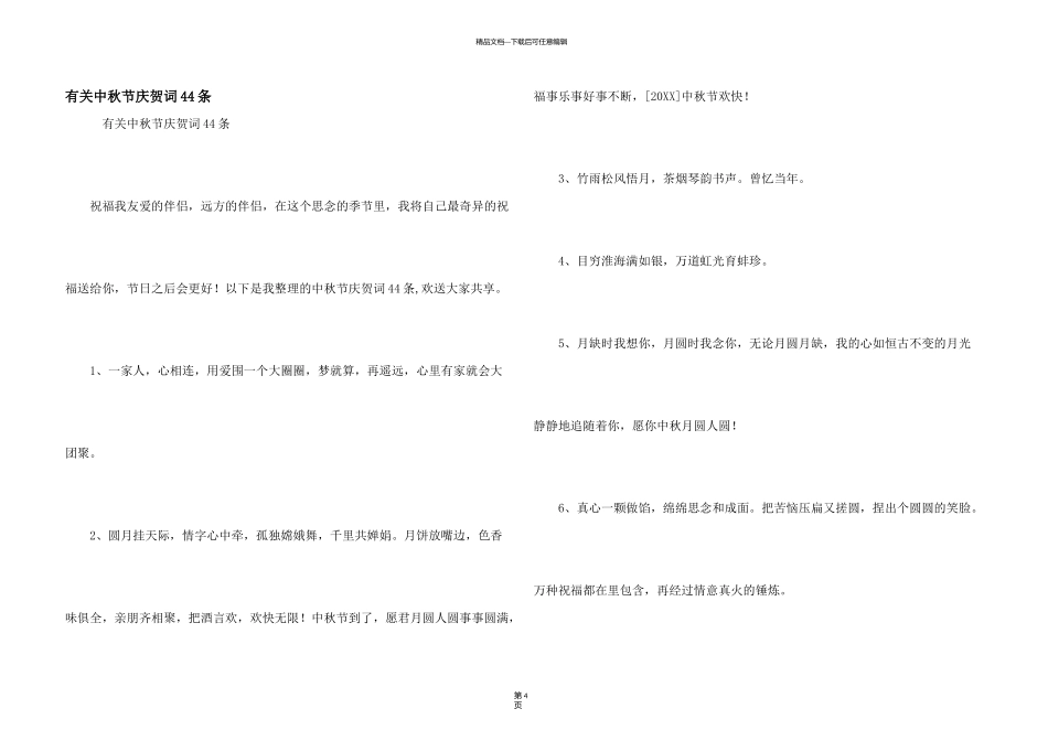 有关中秋节祝贺词44条_第1页
