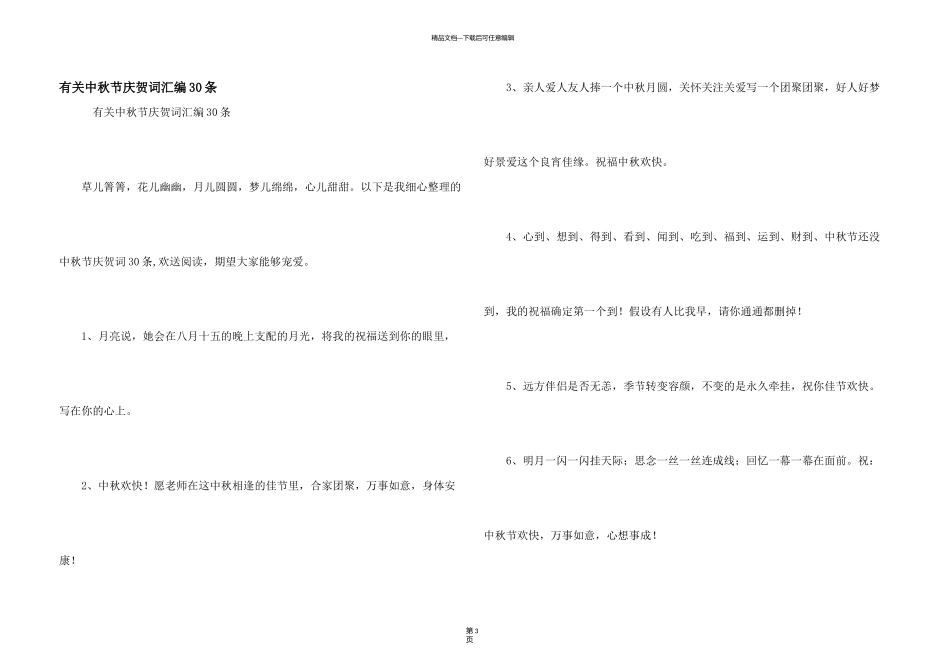有关中秋节祝贺词汇编30条_第1页