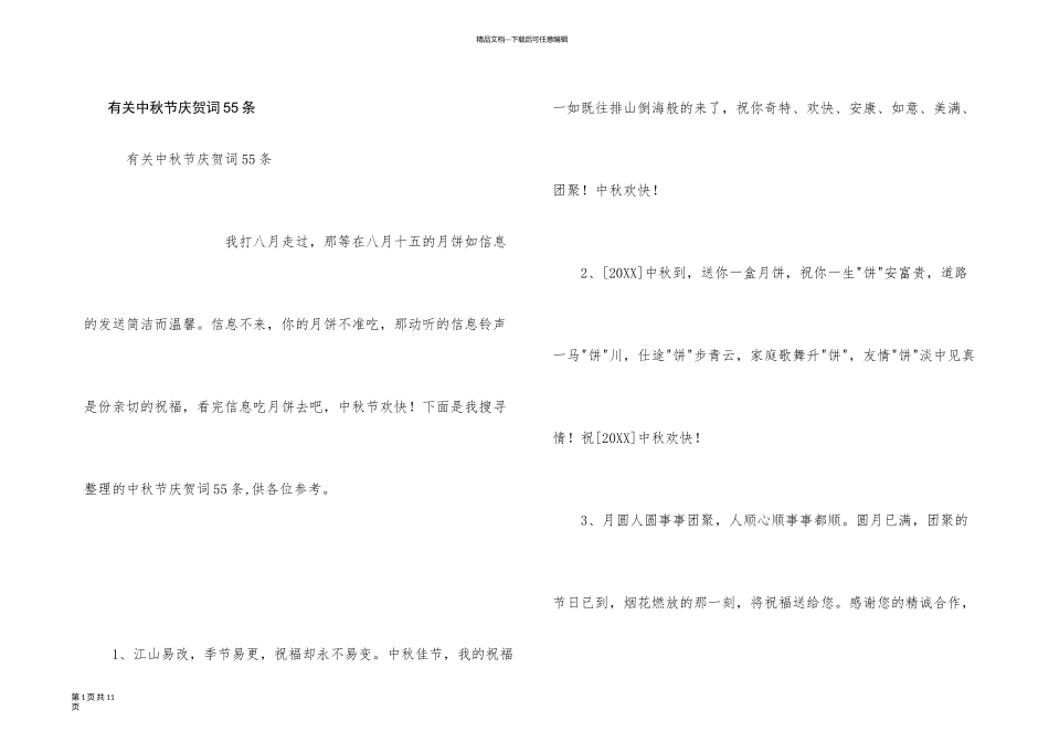 有关中秋节祝贺词55条_第1页