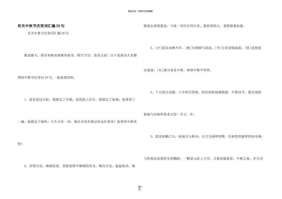 有关中秋节祝贺词汇编39句_第1页
