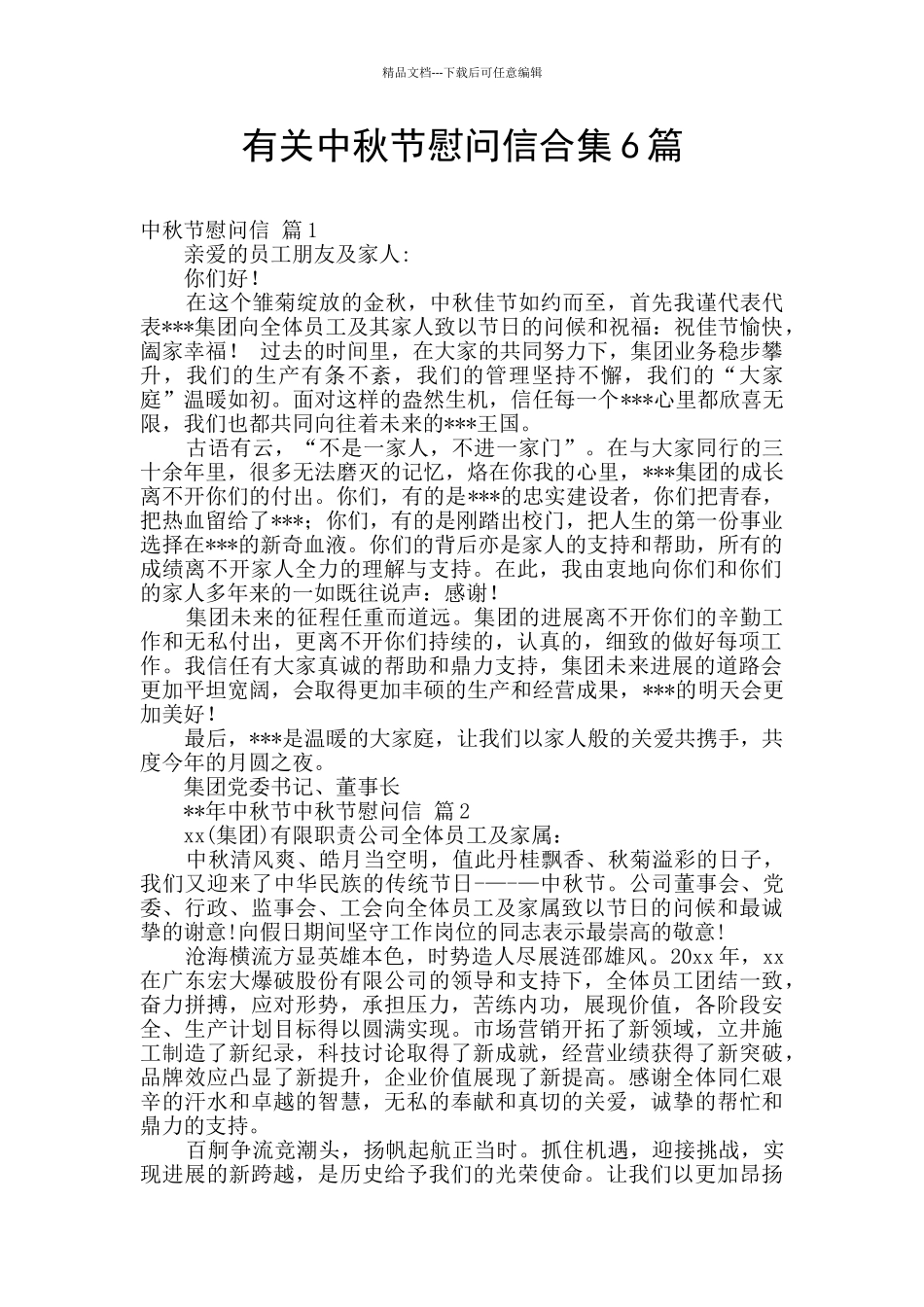 有关中秋节慰问信合集6篇_第1页