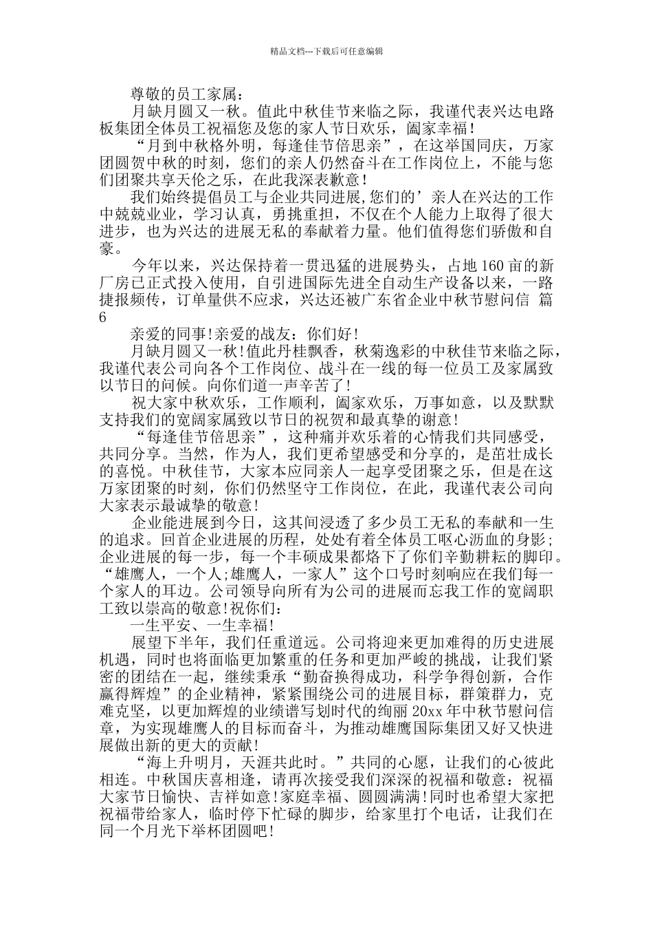 有关中秋节慰问信合集6篇_第3页