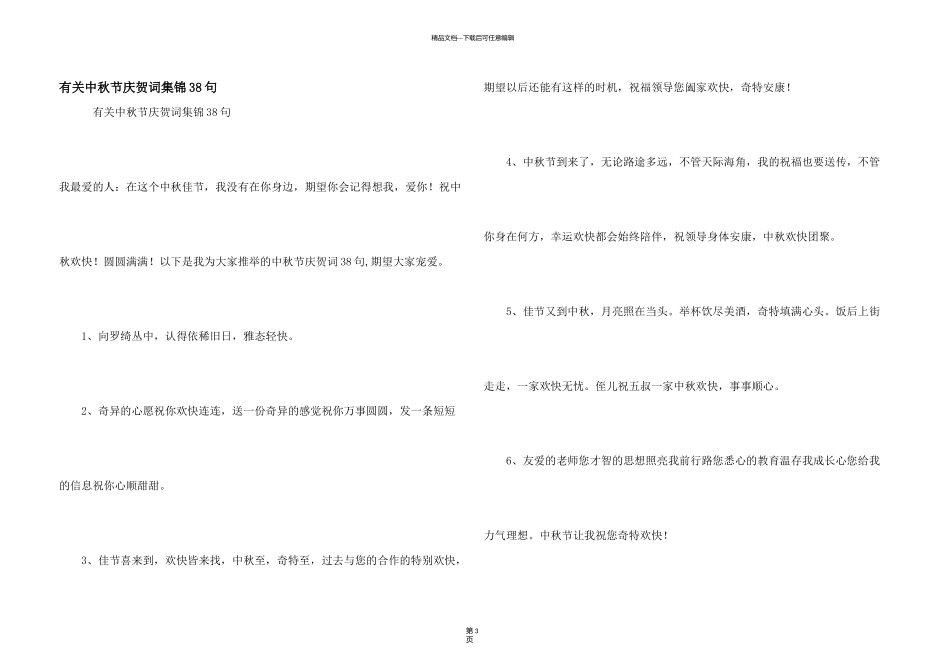 有关中秋节祝贺词集锦38句_第1页
