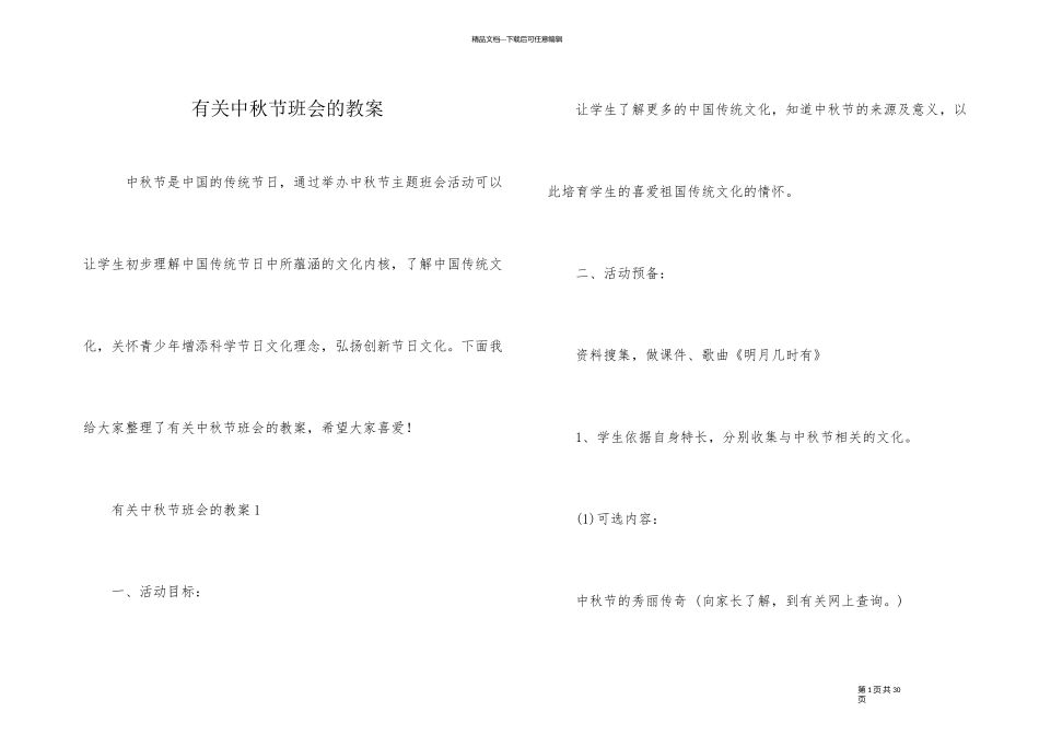 有关中秋节班会的教案_第1页