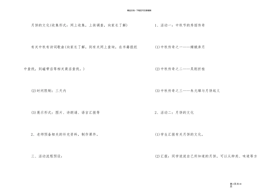有关中秋节班会的教案_第2页