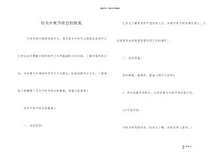 有关中秋节班会的教案