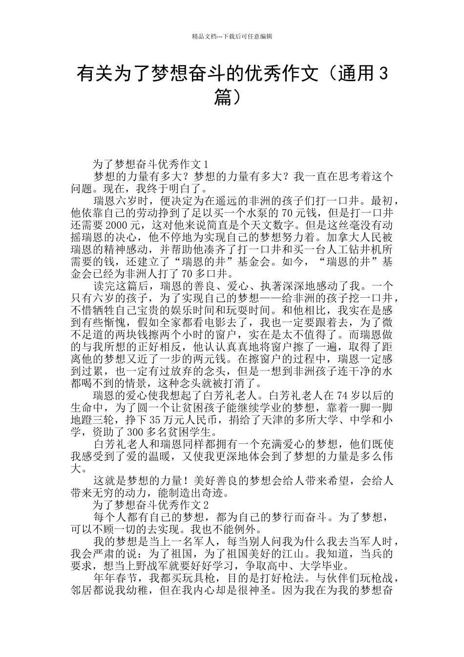 有关为了梦想奋斗的优秀作文_第1页