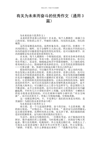 有关为未来而奋斗的优秀作文