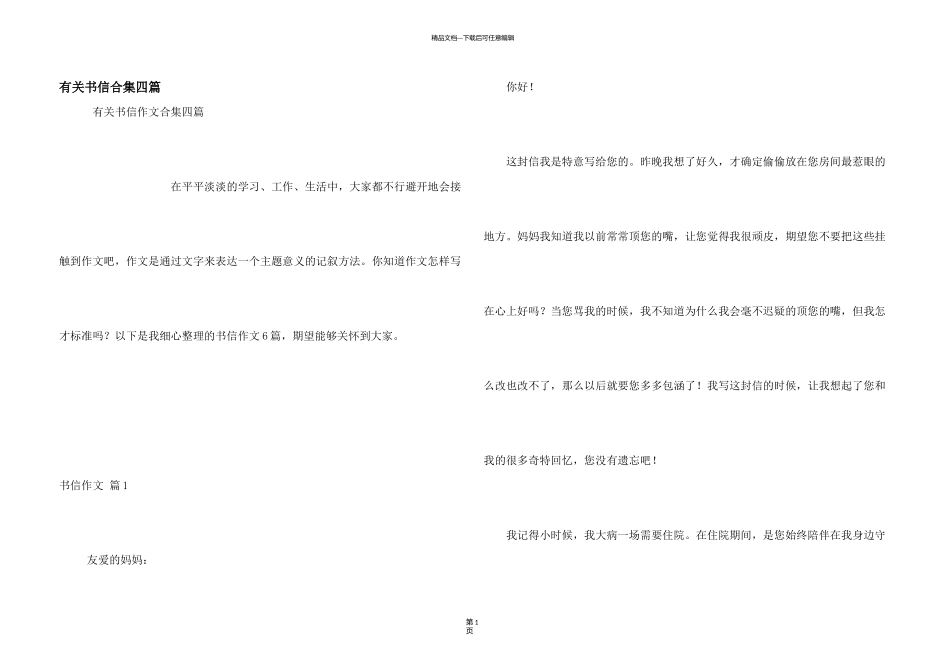 有关书信合集四篇_第1页
