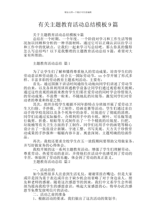 有关主题教育活动总结模板9篇