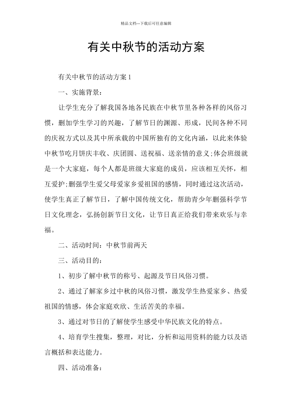 有关中秋节的活动方案_第1页