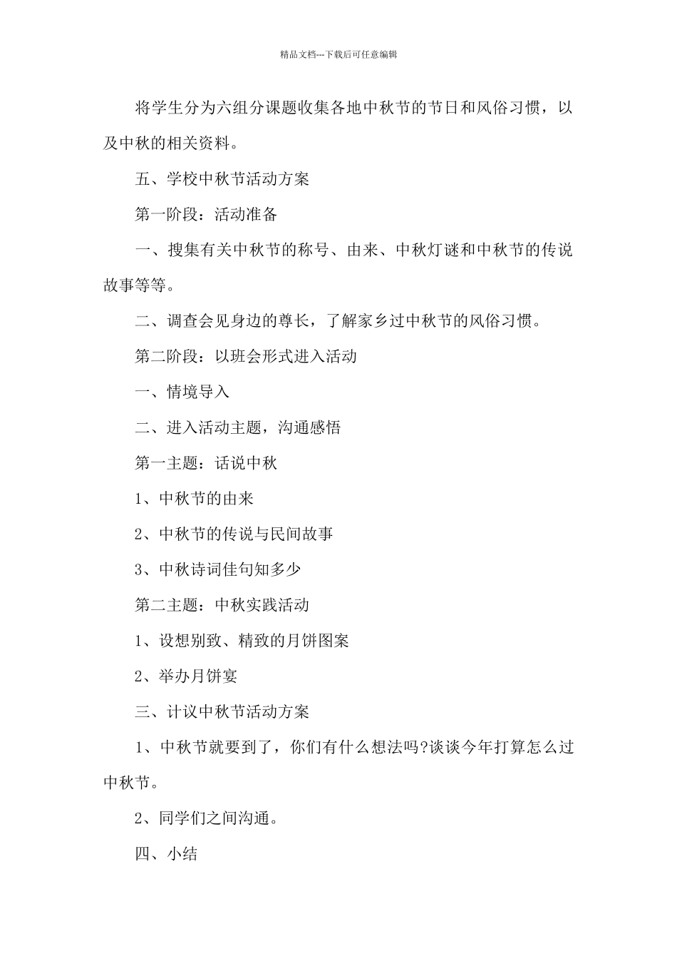 有关中秋节的活动方案_第2页