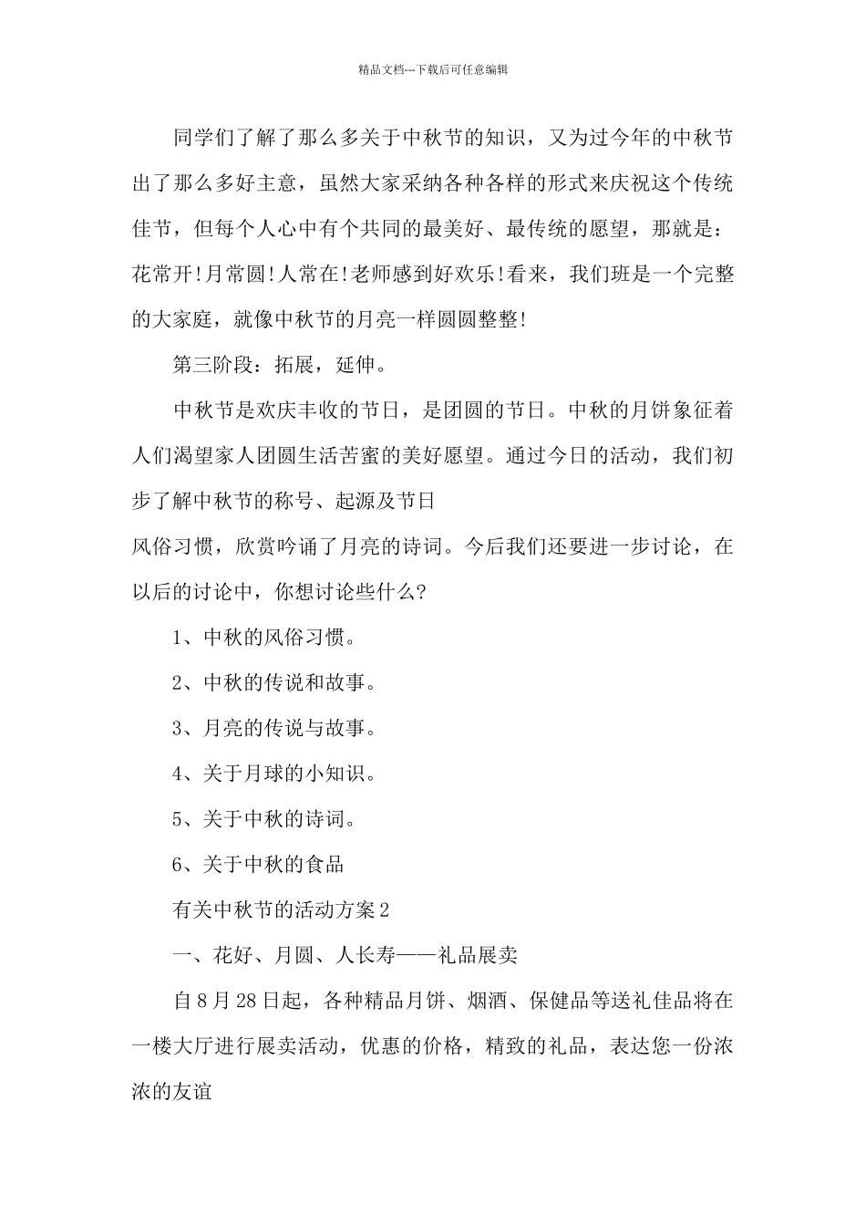有关中秋节的活动方案_第3页